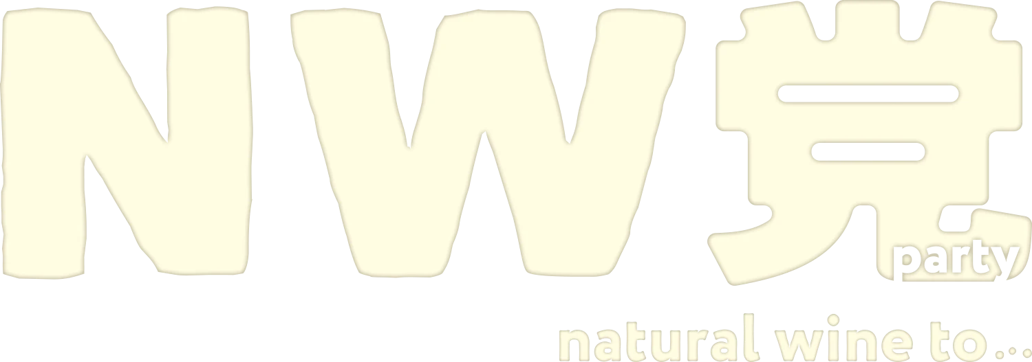 NW党 - Natural Wine Party -