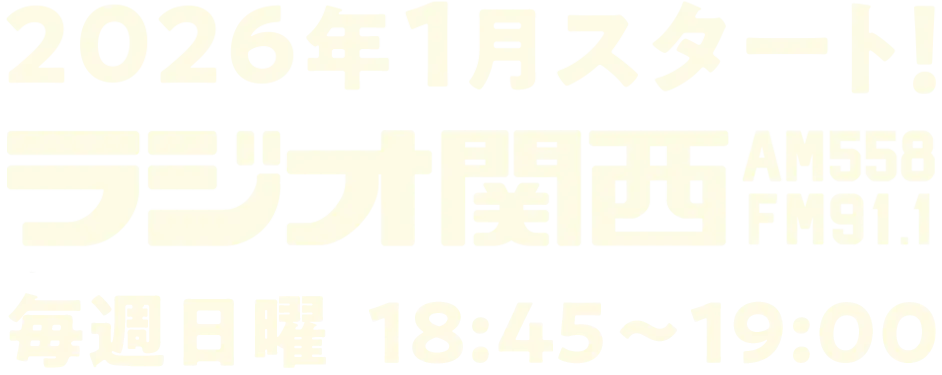 2026年1月スタート!ラジオ関西 毎週日曜18:45-19:00